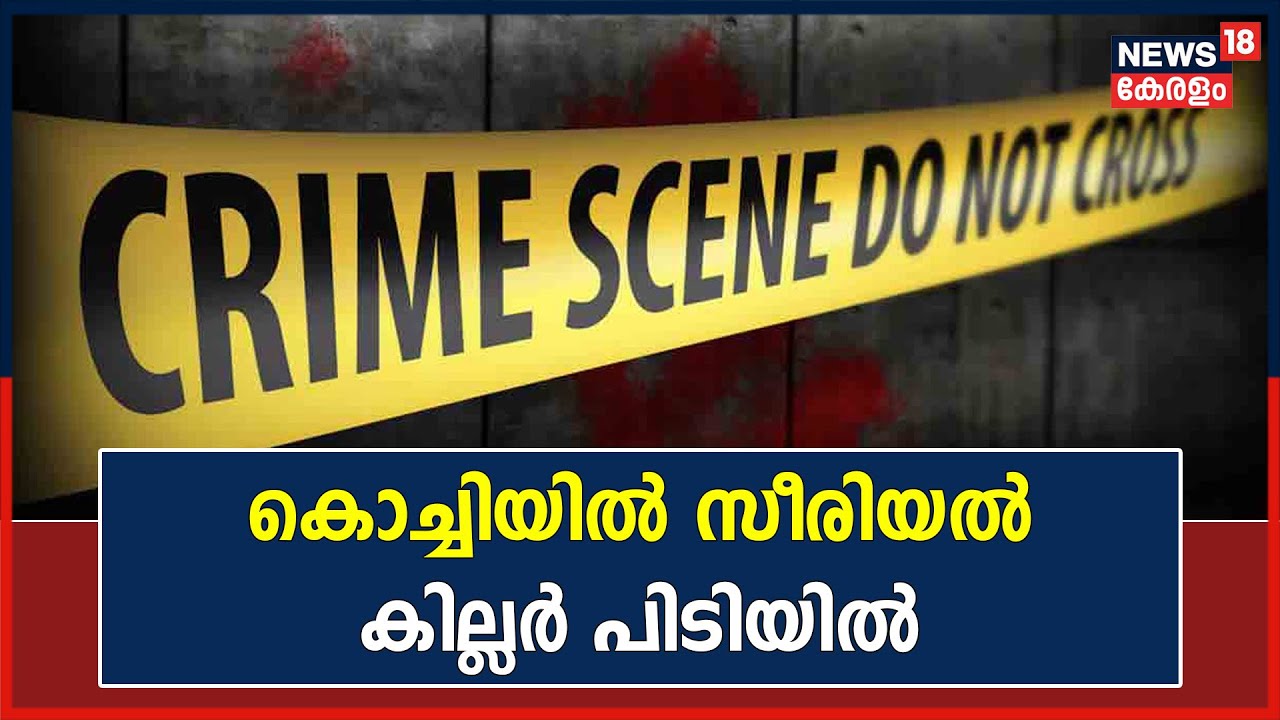 Kochi Serial Killings | Kochiയിൽ സ്ത്രീകളെ തട്ടിക്കൊണ്ടുപോയി കൊലപ്പെടുത്തിയ  സീരിയൽ കില്ലർ  പിടിയിൽ