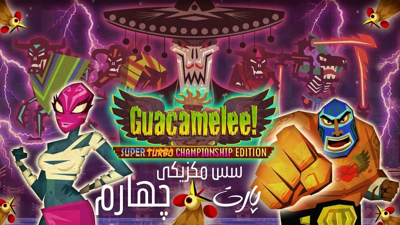 Guacamelee part 4 سس مکزیکی پارت