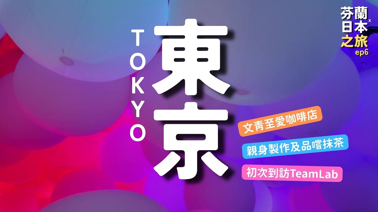 東京3大必試體驗！藍瓶咖啡旗艦店＋抹茶製作班＋teamLab全紀錄 🇯🇵 | 芬蘭 x 日本之旅 ep6