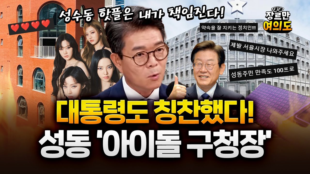 지금까지 이런 구청장은 없었다!서울 유일 3선 '아이돌급 구청장' 정원오 #성수