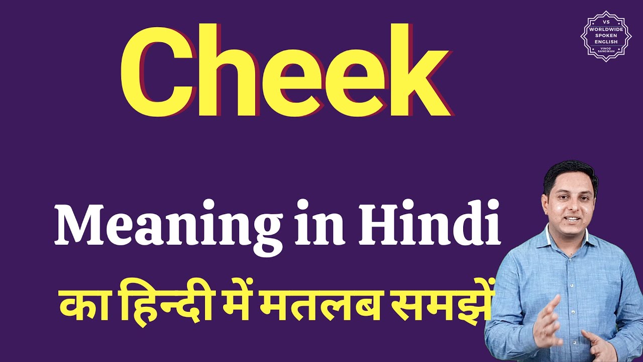 Cheek meaning in Hindi | Cheek का हिंदी में अर्थ | explained Cheek in Hindi