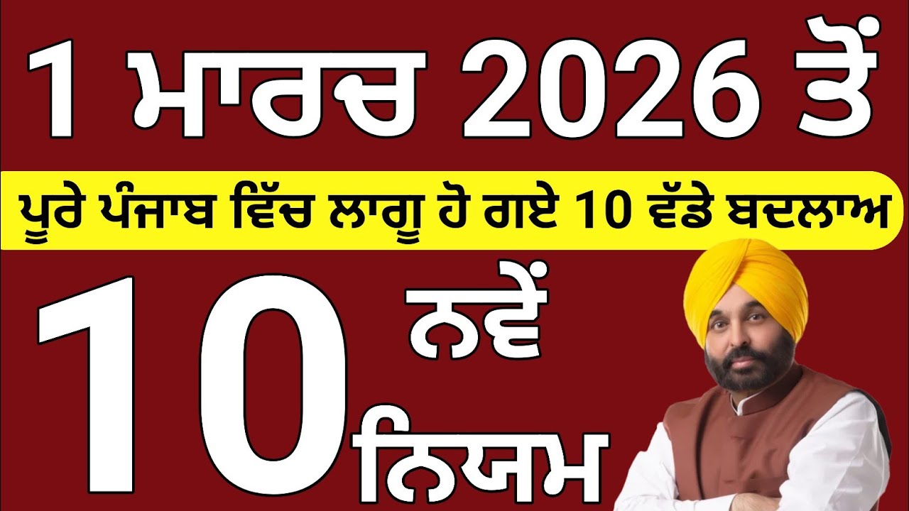 1 ਮਾਰਚ 2026 ਤੋਂ ਪੂਰੇ ਪੰਜਾਬ ਦੇ ਵਿੱਚ ਲਾਗੂ ਹੋ ਗਏ 10 ਵੱਡੇ ਬਦਲਾਅ, ਤੁਸੀਂ ਵੀ ਉਠਾਓ ਫਾਇਦਾ, ਜਲਦੀ ਕਰੋ ਅਪਲਾਈ