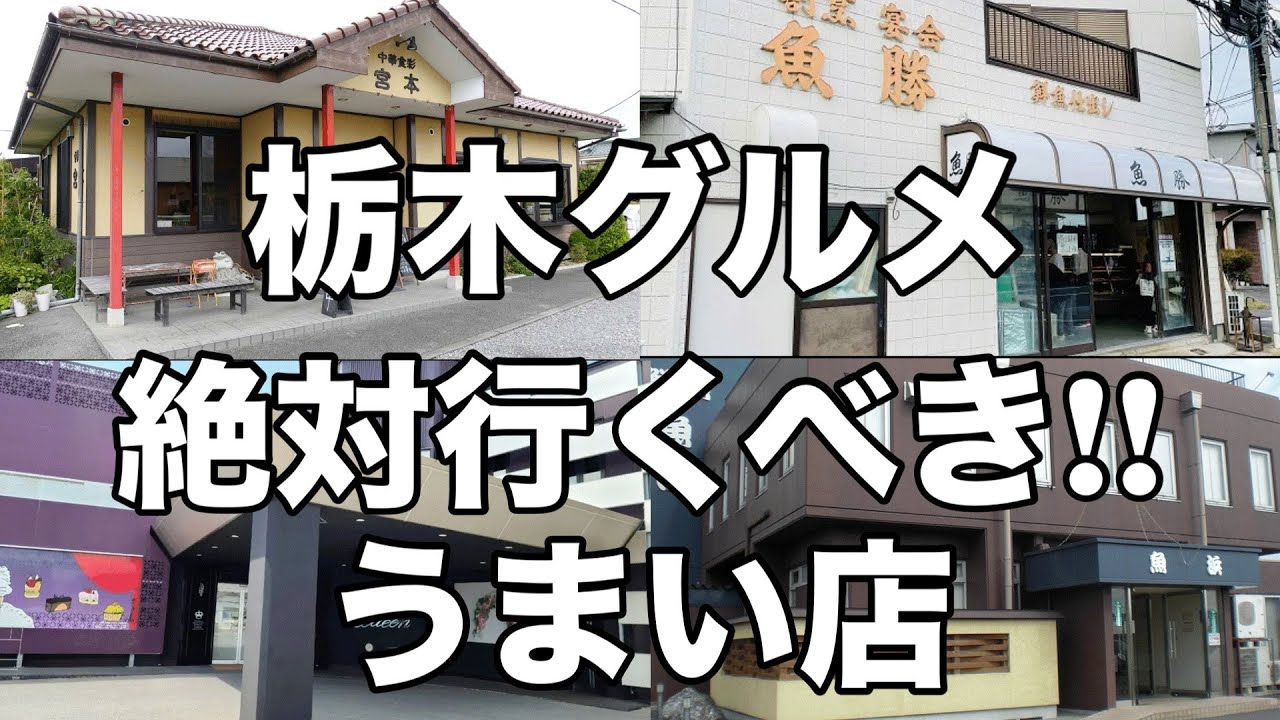 栃木に来たら絶対行くべきうまい店　栃木グルメ