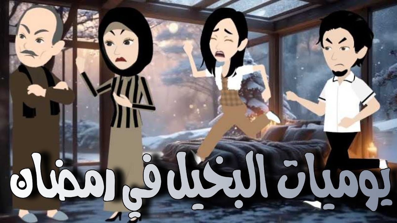 يوميات البخيل في رمضان كامل