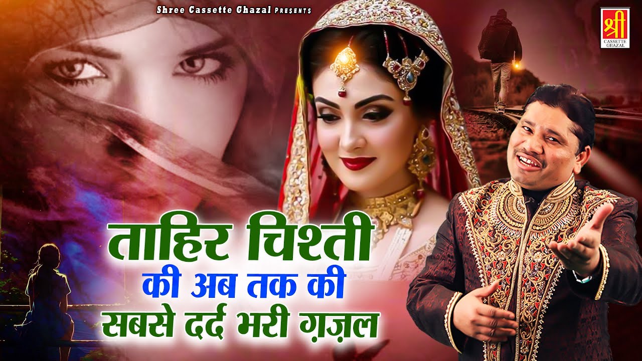 ताहिर चिश्ती की अब तक की सबसे दर्द भरी ग़ज़ल | Dard Bhari Ghazal 2024 | Bewafai Ki Gazal | Sad Song