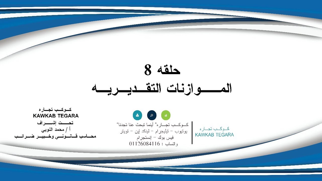 اسهل خطوات لفهم الموازنات التقديرية- محاسبه إداريه