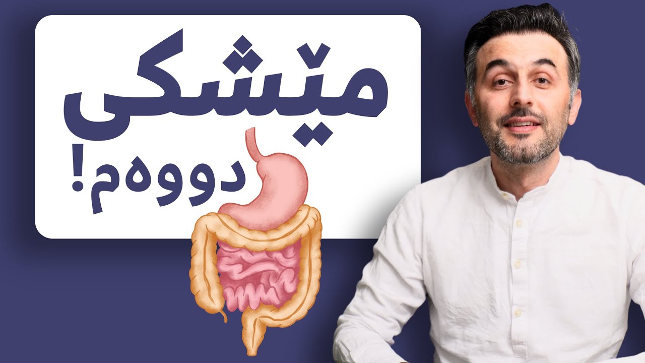 گەدە (مێشکی دووەم) - نهێنی خەمۆکی و تەرکیز و زیرەکیت 🤩