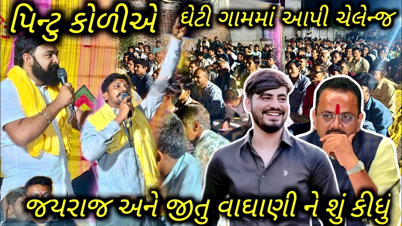 પિન્ટુ કોળીએ ઘેટી ગામમાં આપી ચેલેન્જ, જયરાજ અને જીતુ વાઘાણી ને શું કહી દીધું/સરકારમાં છું.....
