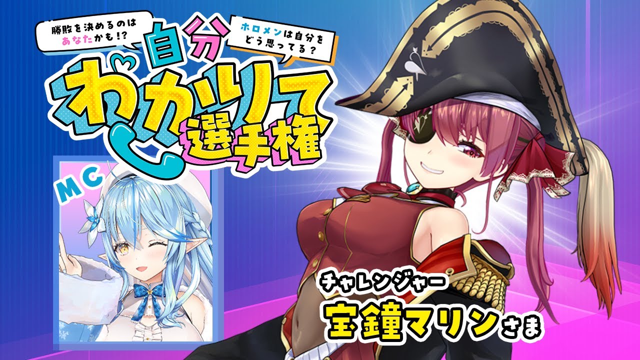 【企画】#自分わかりて選手権 チャレンジャーは『宝鐘マリン』さま！【雪花ラミィ/ホロライブ】