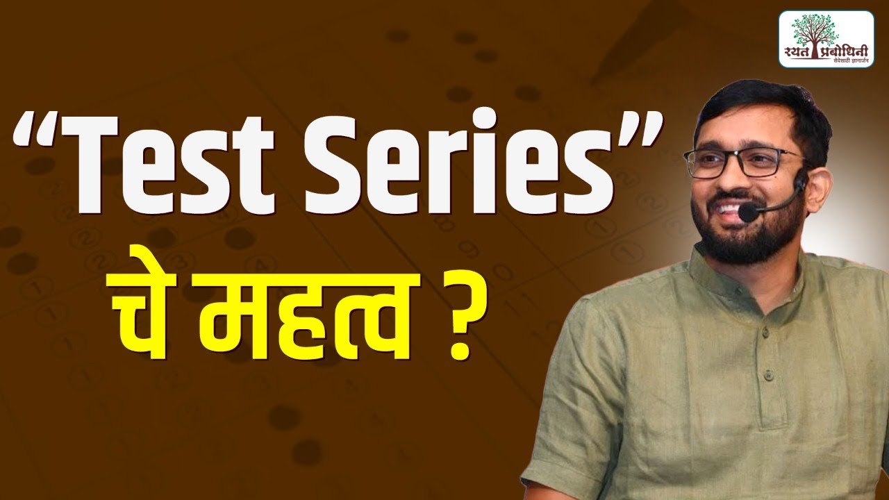 Test Series चे महत्व | Test Series का सोडवावी? #rayatprabodhini #rayattestseries #umeshkudale