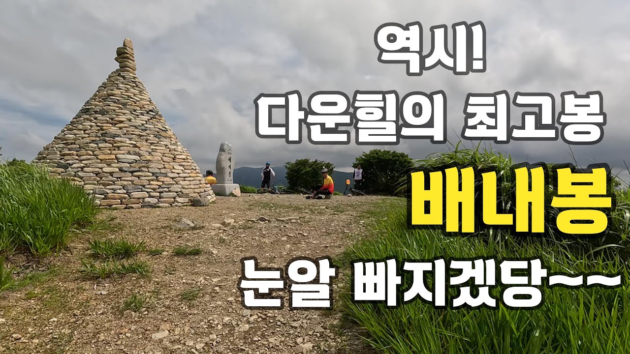 배내봉~!! 역시 다운휠의 최고봉~ 눈알빠지는줄~~