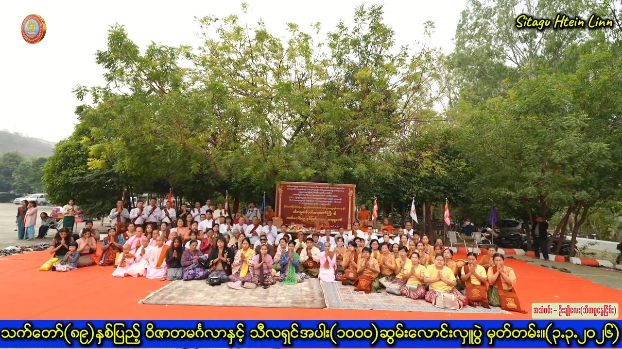 သီလရှင်အပါး(၁၀၀၀)ဆွမ်းလောင်းပွဲ မှတ်တမ်း။ (၃.၃.၂၀၂၆)