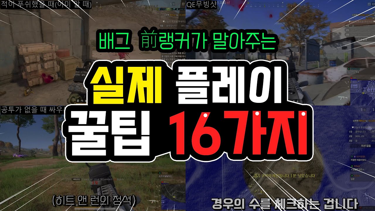 실제 배그 플레이하면서 담은 꿀팁 16가지🔥(feat. 2025년 9월 최신)