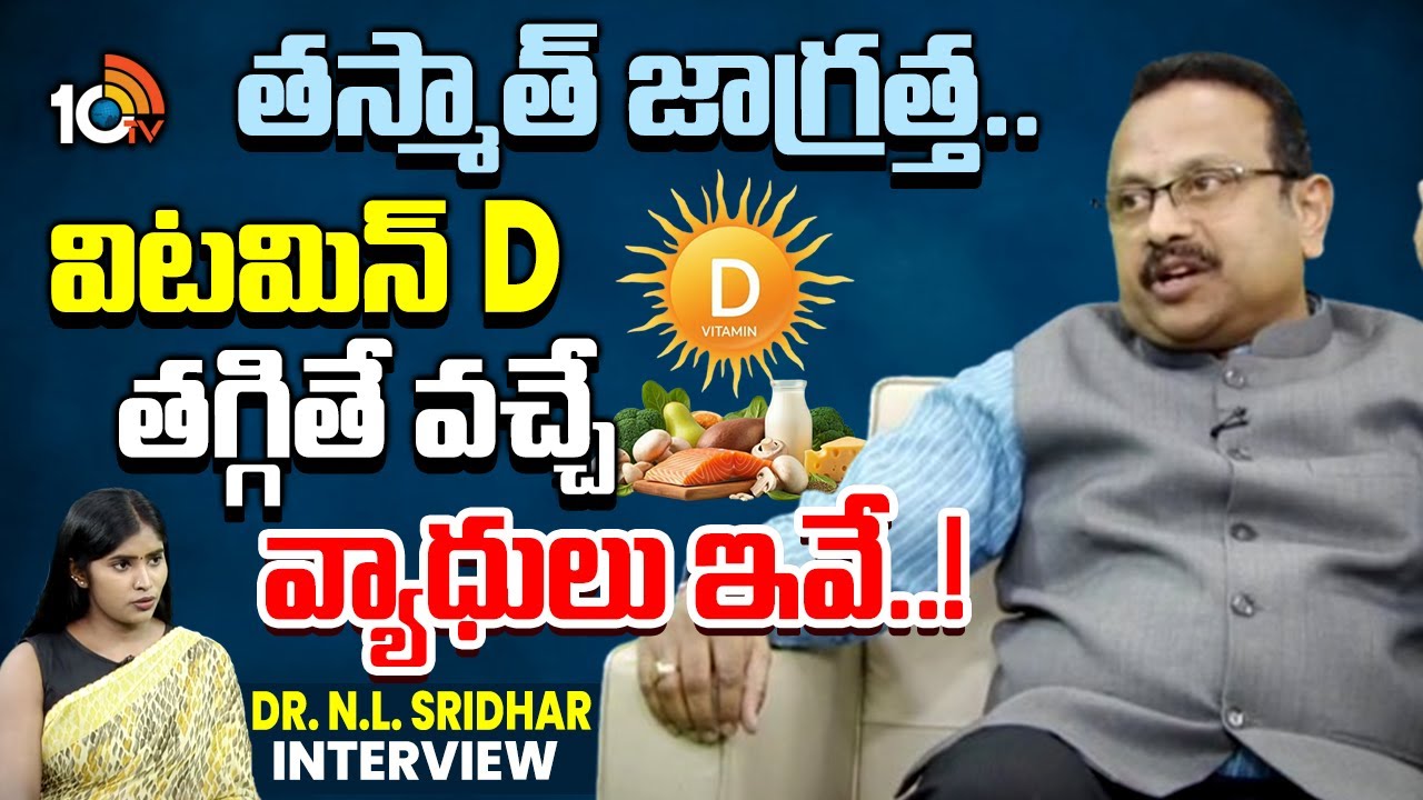 తస్మాత్ జాగ్రత్త..Vitamin D Deficiency Symptoms And Treatment | Dr. N.L. Sridhar Interview | 10TV
