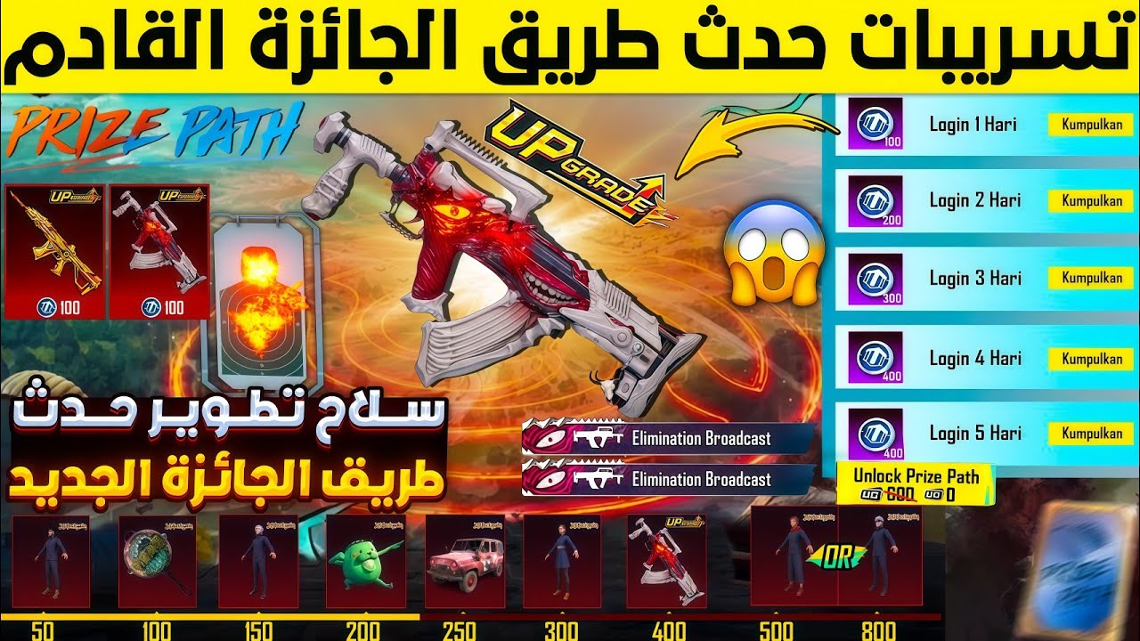 سلاح تطوير حدث طريق الجائزة القادم✅ تسريبات حدث طريق الجائزة القادم😱🔥 تسريبات السيزون 18 ببجي موبايل