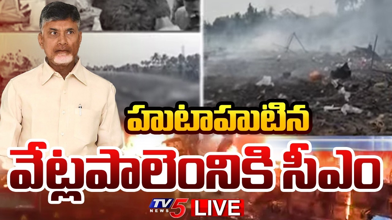 LIVE : హుటాహుటిన వేట్లపాలెంనికి సీఎం | CM Chandrababu Visit Vetlapalem Fire Incident Spot | TV5 News