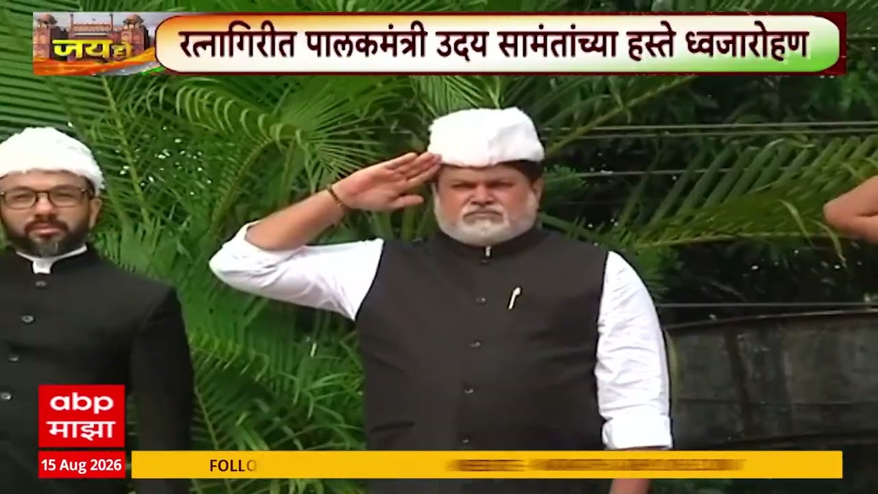 Uday Samant Flag Hosting : रत्नागिरीत पालकमंत्री उदय सामंतांच्या हस्ते ध्वजारोहण