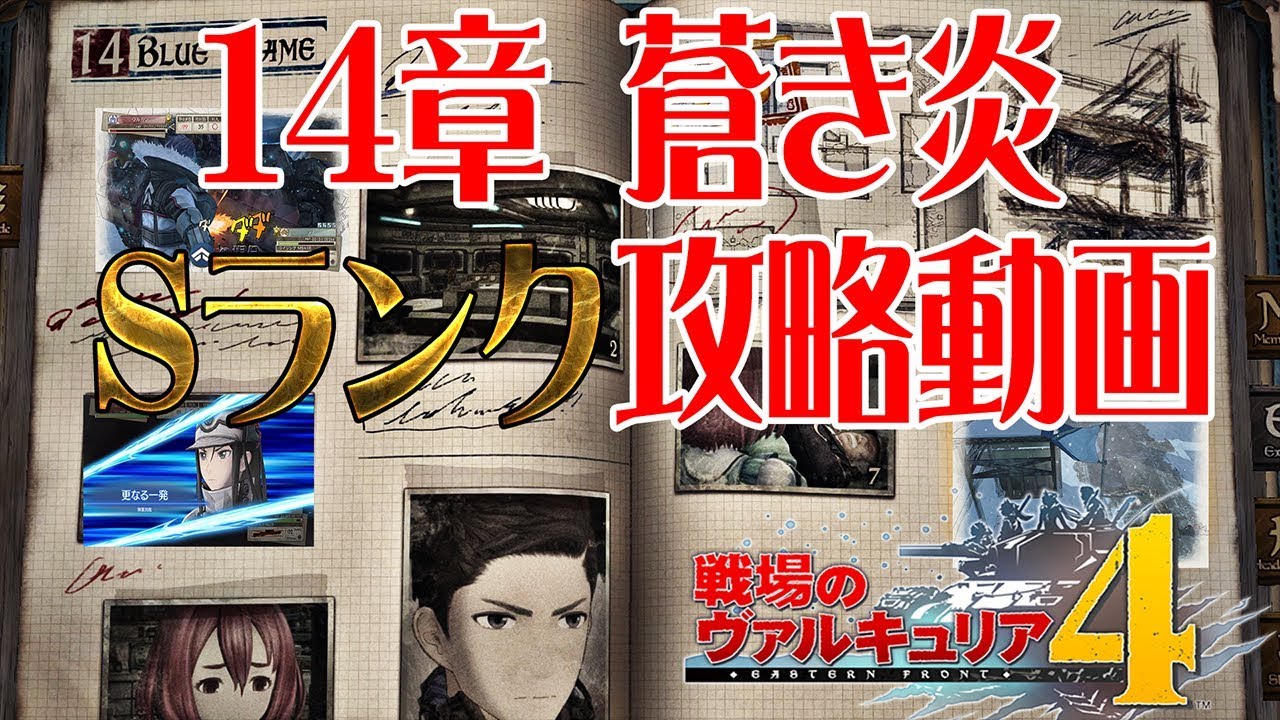 【戦場のヴァルキュリア4】14章 蒼き炎 攻略動画