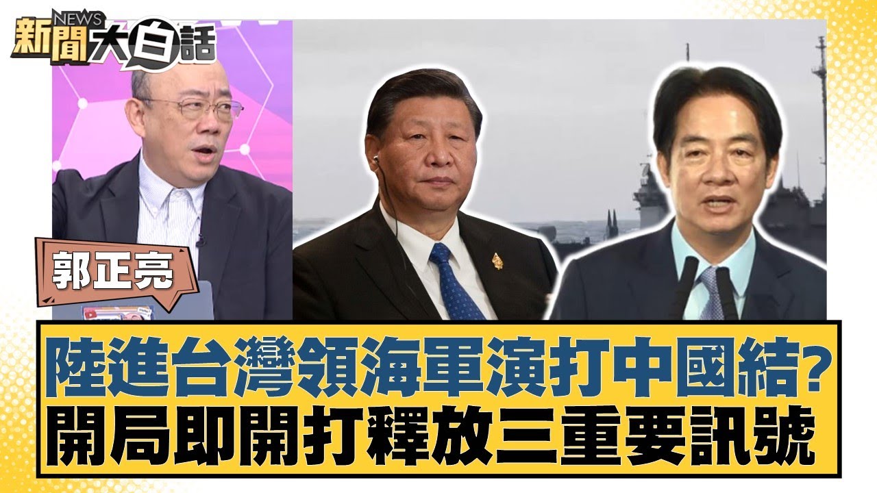 陸進台灣領海軍演打中國結？開局即開打釋放三重要訊號【#新聞大白話】20251229-10｜#郭正亮 #張延廷 #嚴震生