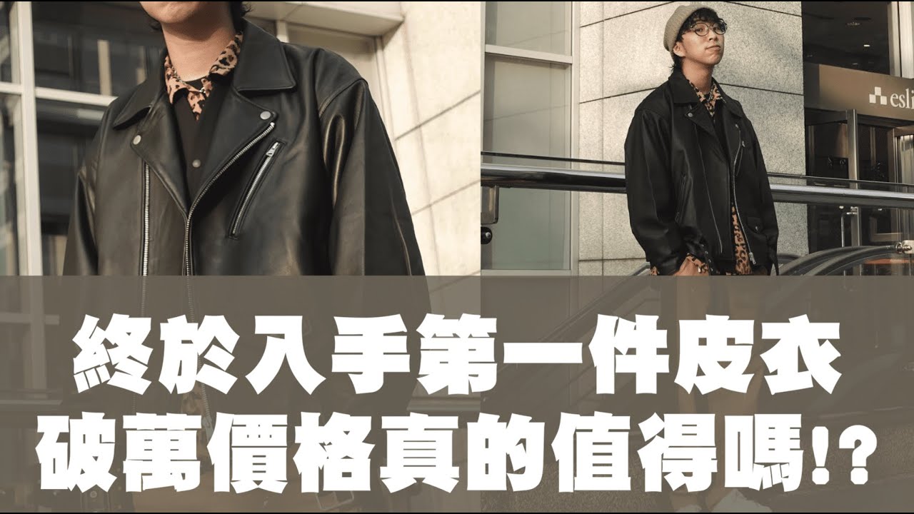 終於入手了人生第一件皮衣啦～ 破萬價格真的值得嗎!? | 那個矮子 TheShorty