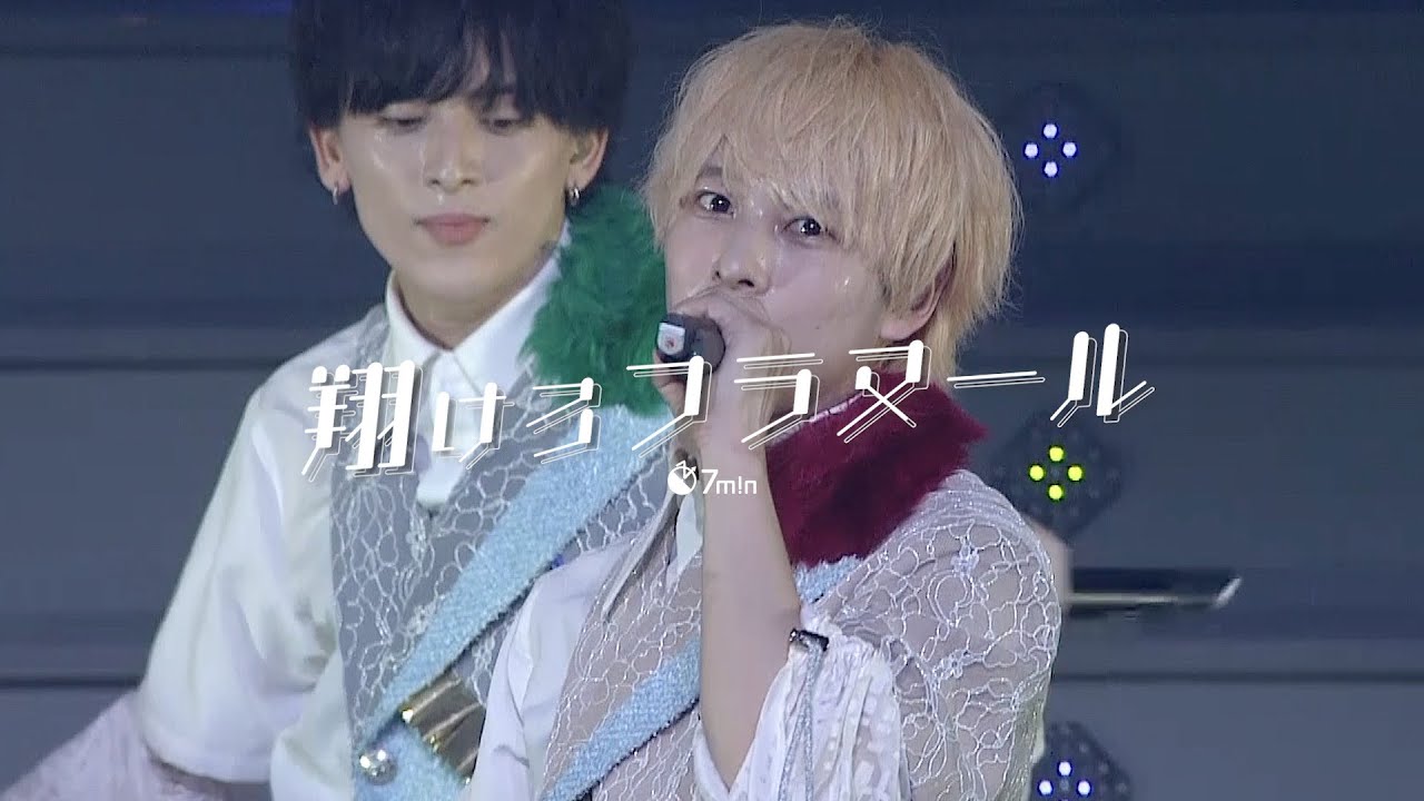翔けろフラヌール / 7m!n 【LIVE映像】