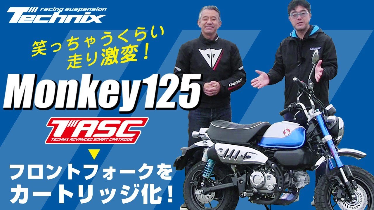 TechnixでMonkey125[JB03]のサスペンションをモデファイするとどうなる？モータースポーツジャーナリスト宮城光氏が徹底テスト！！