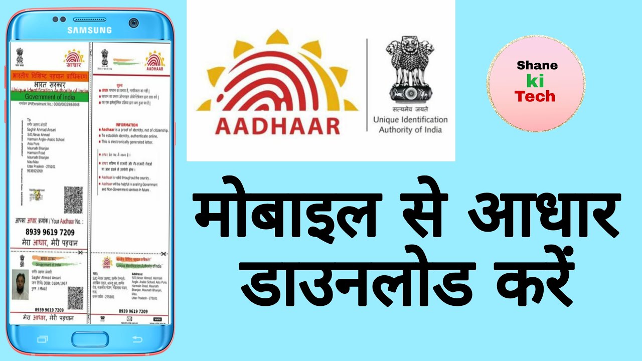 मोबाइल से आधार डाउनलोड करें 👍 Aadhar card mobile se downloading Kaise how to do Aadhar download