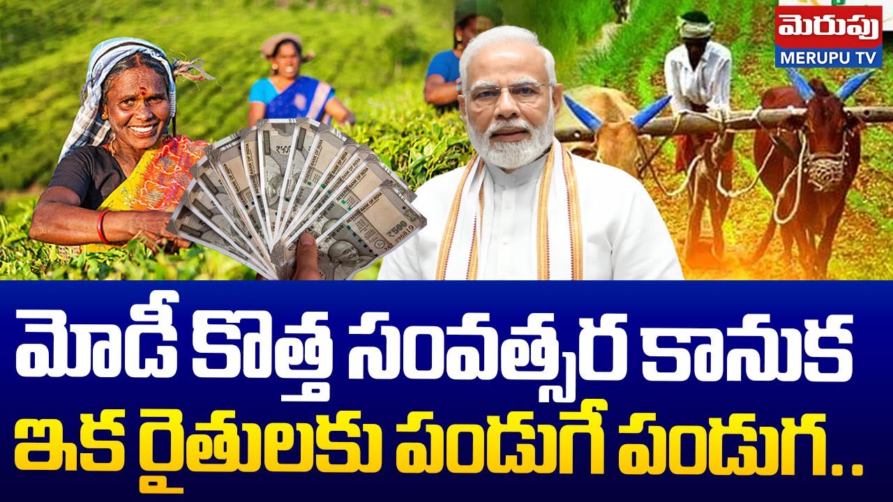 PM Narendra Modi Good News To Farmers | రైతులకు పండుగే పండుగ.. | PM Kisan Yojana | BJP | Merupu TV