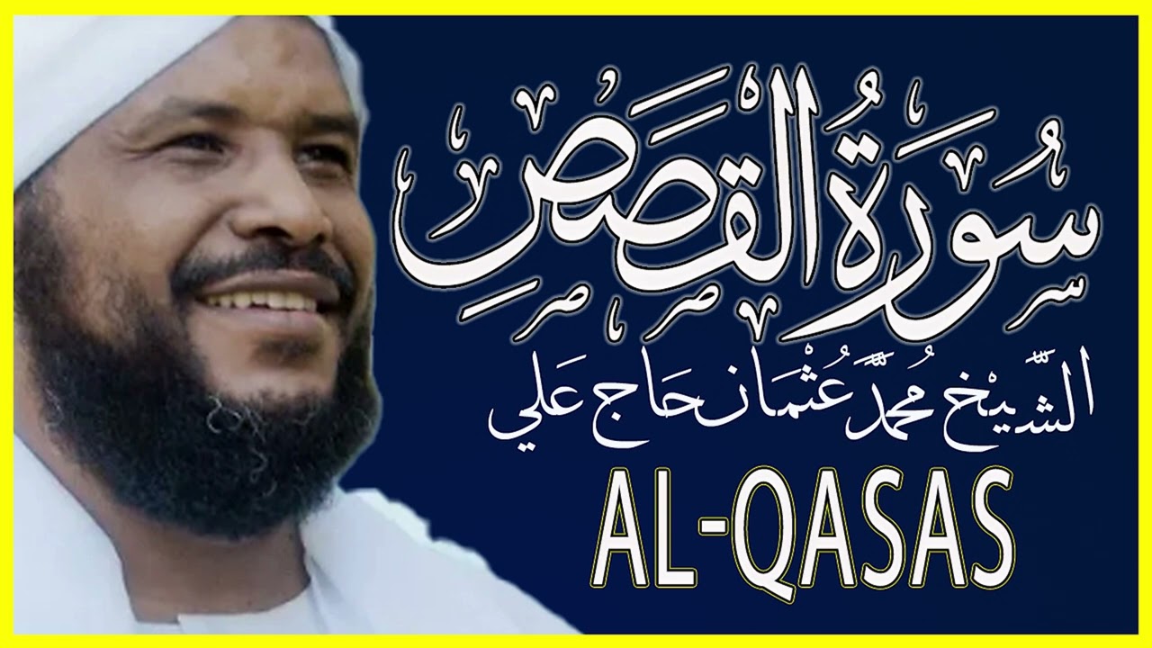 028 القصص تلاوة خاشعة سورة القصص كاملة تلاوة الشيخ محمد عثمان حاج علي
