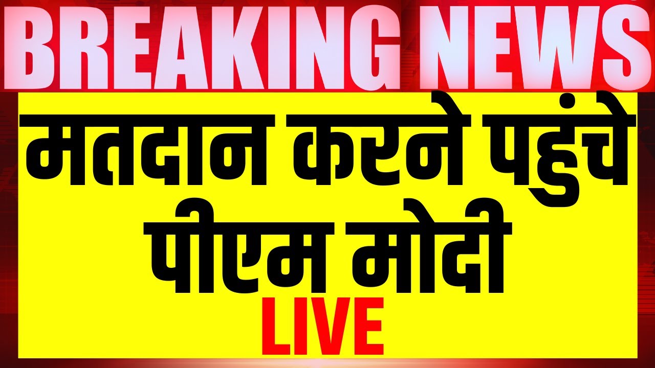 Live: मतदान करने पहुंचे पीएम मोदी | Lok Sabha Election | Phase 3 Voting | Congress VS BJP
