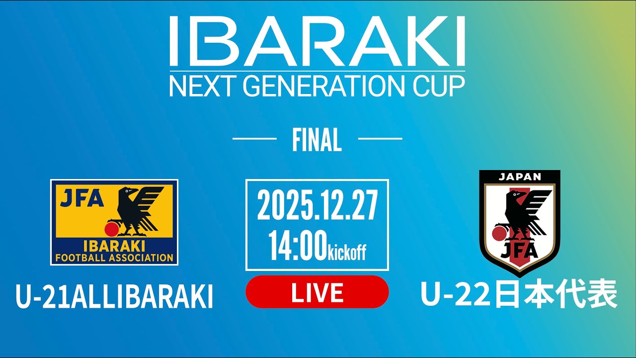 INGC2025決勝戦　U-21ALL IBARAKI vs. U-22日本代表