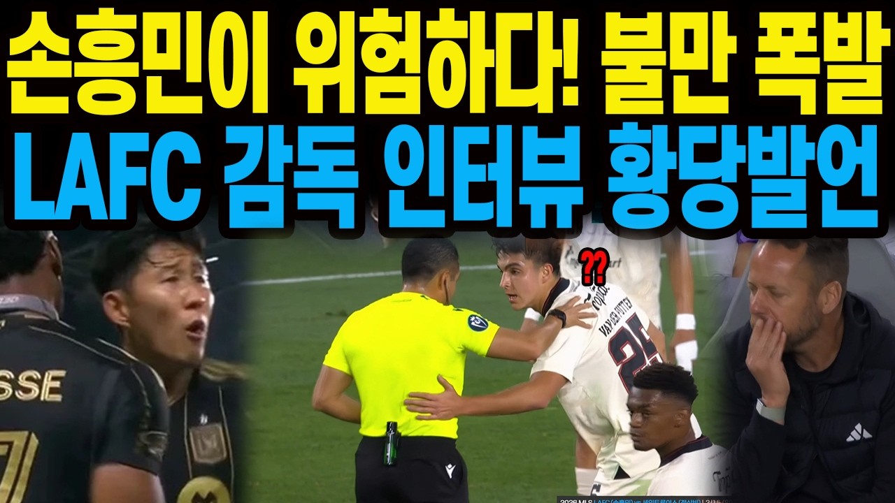 손흥민이 위험하다! 불만 폭발 LAFC 감독 인터뷰 황당발언