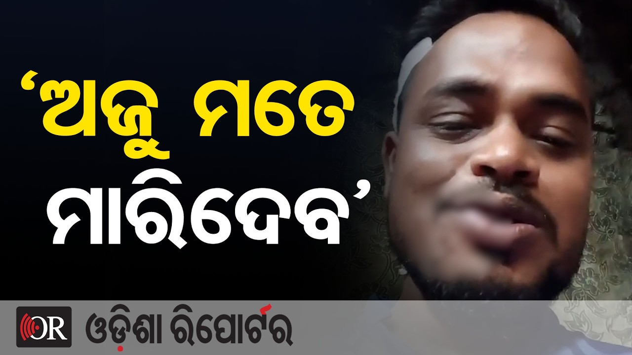 ‘ଅଜୁ ମତେ ମାରିଦେବ’ | Odisha Reporter