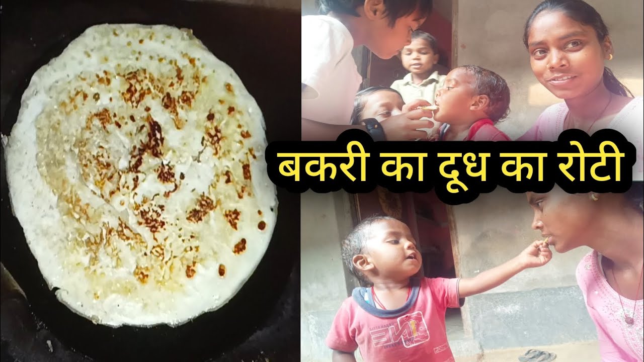 बकरी दूध का स्वादिष्ट रोटी खाने में मजा आ जाएगा |Enjoying yummy goat milk and roti would be amazing|