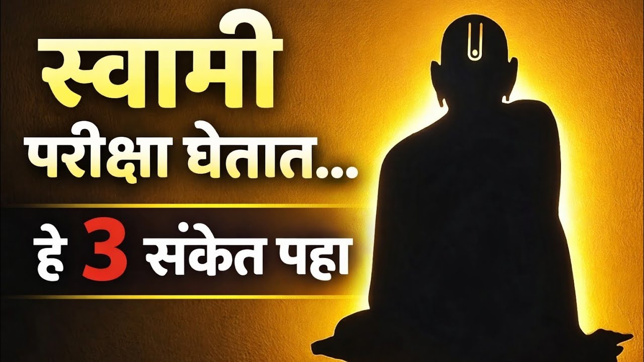 स्वामी आपली परीक्षा घेतात तेव्हा देतात हे 3 संकेत  | भक्तांनी नक्की ऐकावा असा संदेश #marathistoryhub