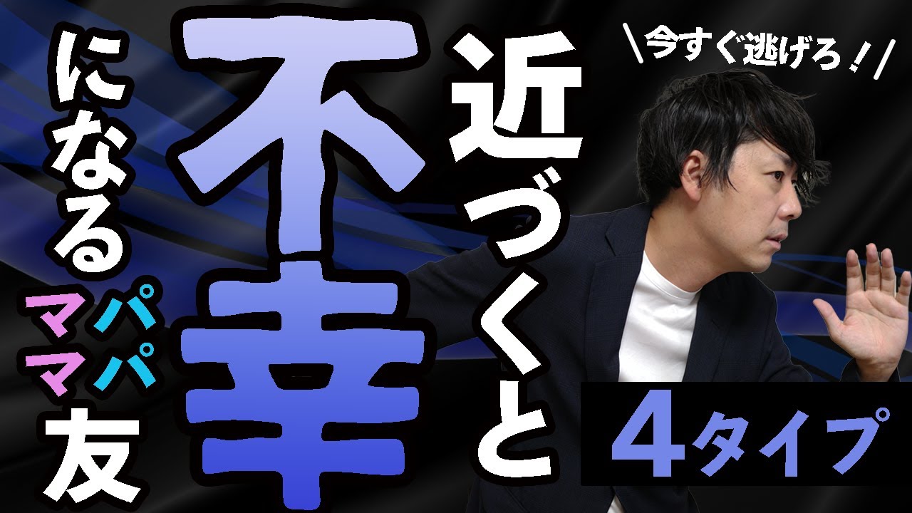 【逃げろ】身近にいる関わってはいけないパパママ