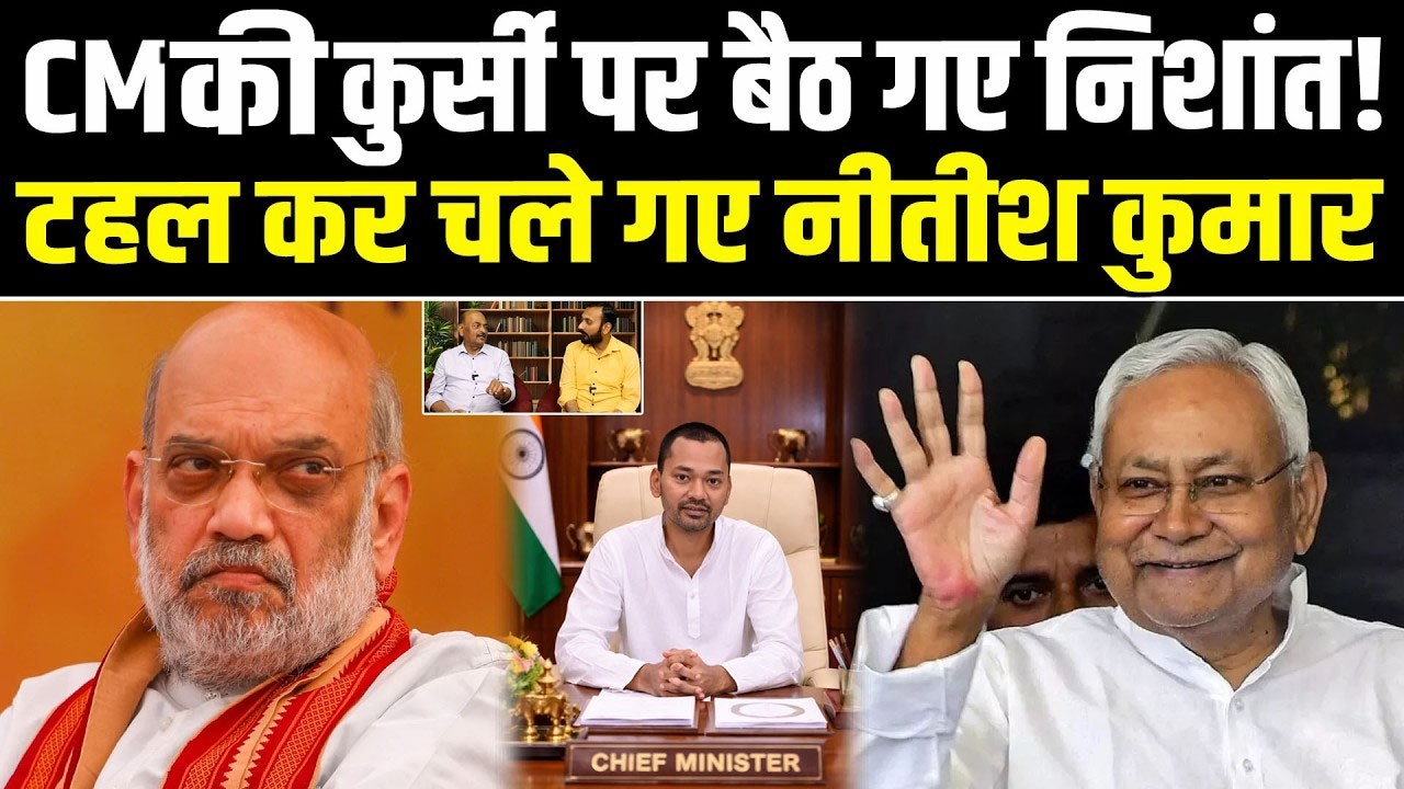 CM की कुर्सी पर बैठ गए Nishant Kumar! टहल कर चले गए Nitish Kumar #NewsHaat #ajaymishra #breakingnews