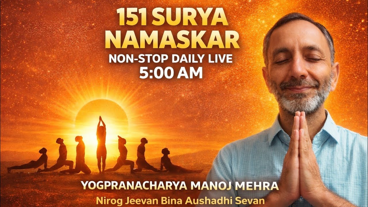 करो प्रतिदिन सुबह जोश के साथ 151 सूर्य नमस्कार । JOIN LIVE  FACEBOOK,YOUTUBE & GOOGLE MEET AT 5AM.