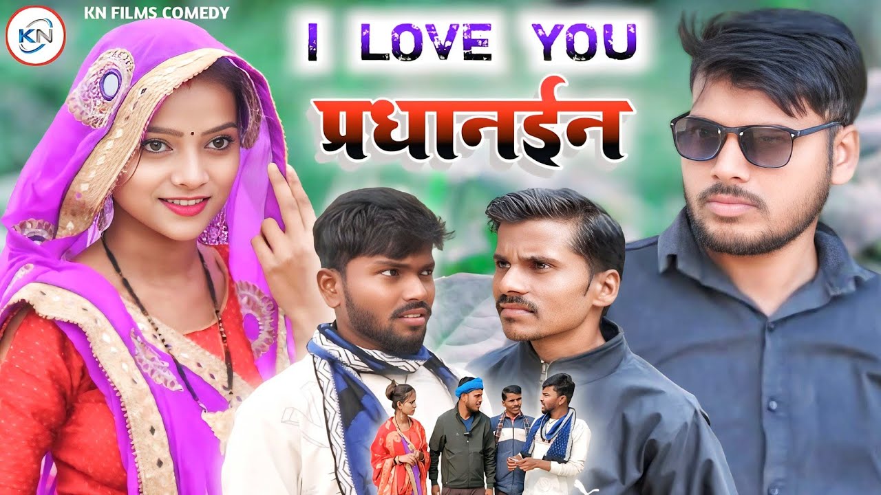 😃I love you प्रधानईन😃I love you pradhainvedio #KNfilmscomedy #vidioviral #kanchannishadvideocomedy