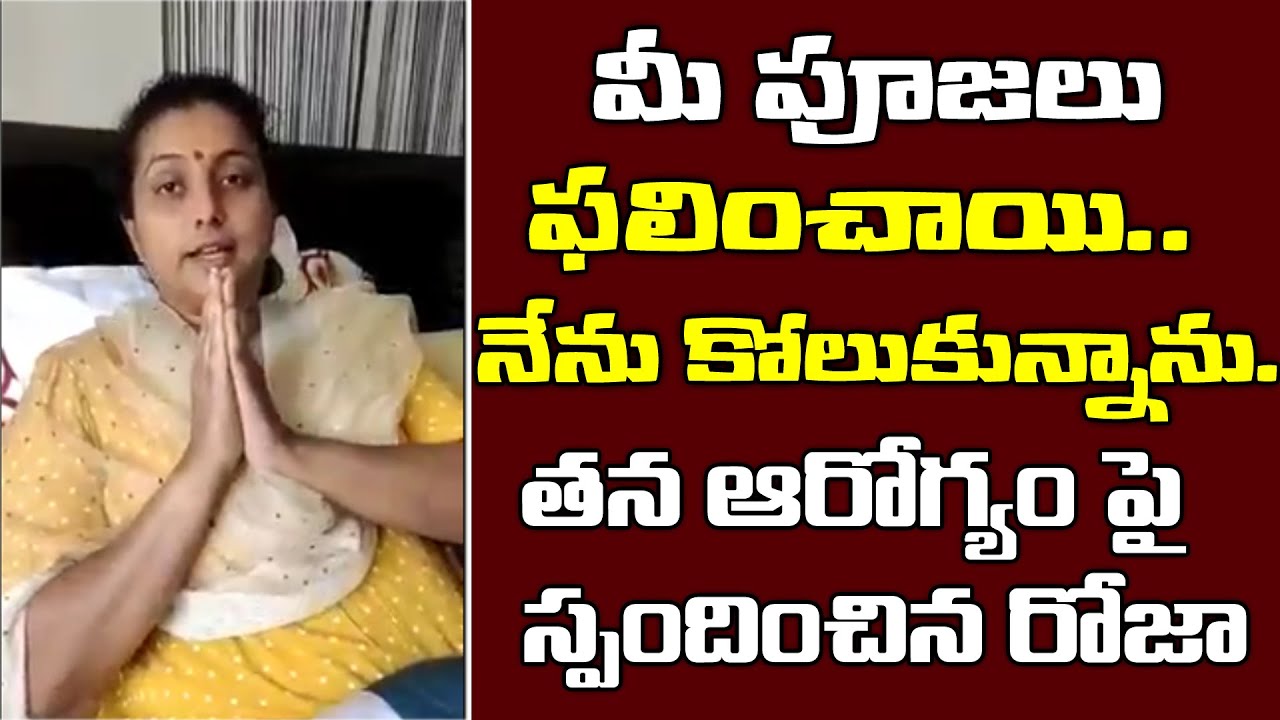 MLA Roja Released Video About Her Health Condition After Surgery | Spot News