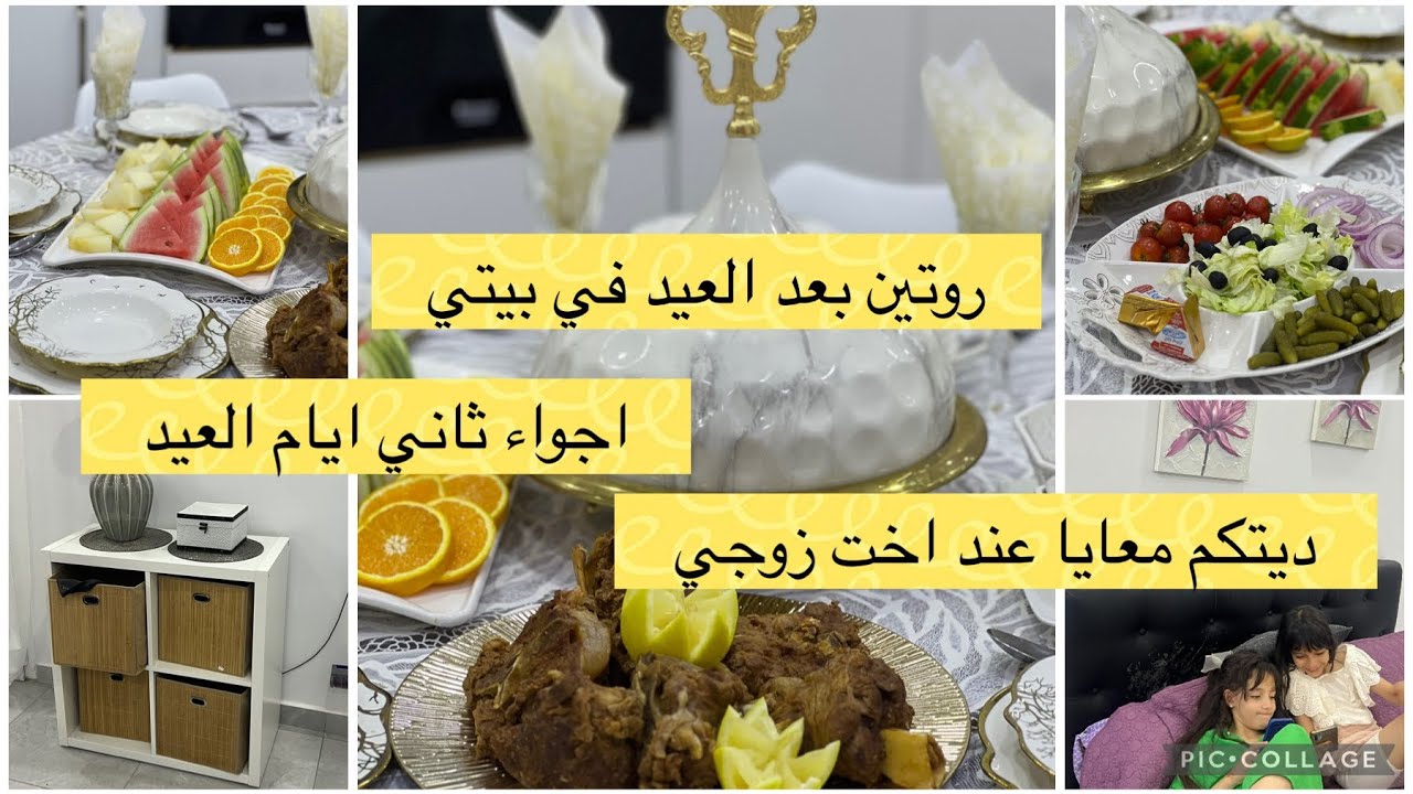 روتين ثاني وثالث ايام العيد /خبز خفيف يقطن يصلخ مع الشواء ديتكم عند اهل زوجي بعد العيد
