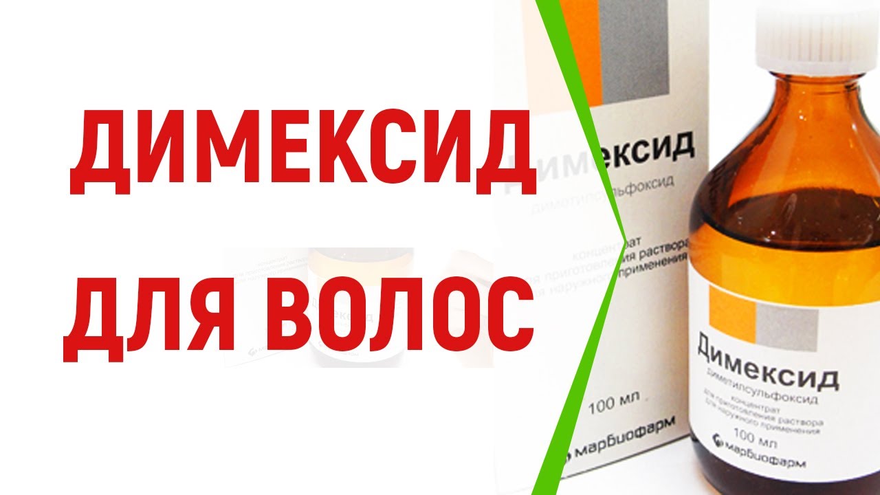 Димексид для волос
