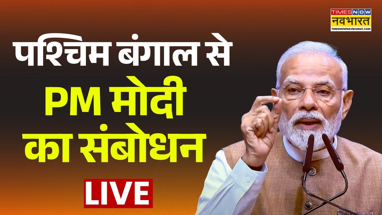 PM Modi Live | पश्चिम बंगाल से PM मोदी का संबोधन | West Bengal Election | PM Modi Speech