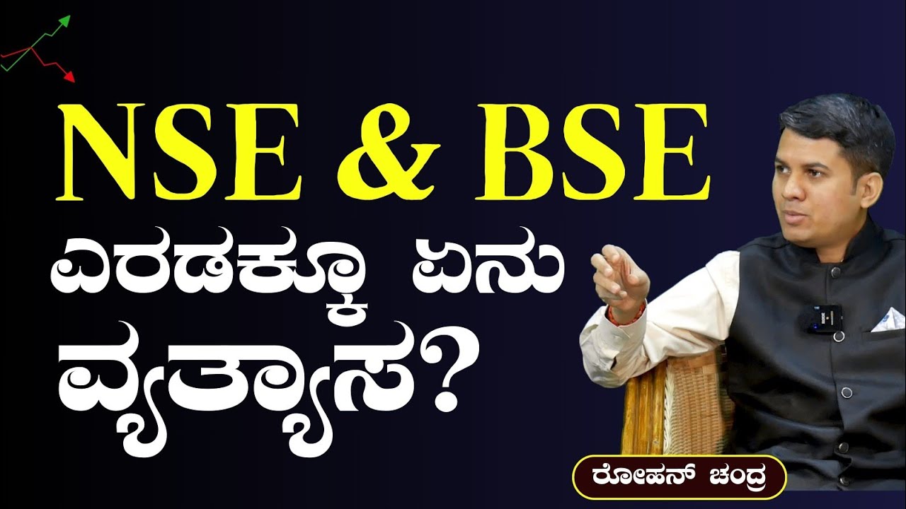 NSE & BSE ಎರಡಕ್ಕೂ ಏನು ವ್ಯತ್ಯಾಸ?|Difference Between NSE & BSE||Dr. Bharath Chandra |Rohan Chandra