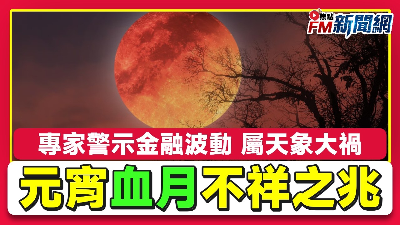 ‼️2026年元宵血月不祥之兆！天地失調磁場混亂，命理專家警示金融波動地殼震動，舊事重提歷史同類天象大禍︱FM新聞網︱國際新聞︱20260303