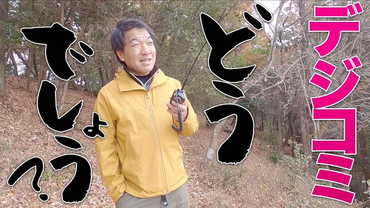 デジタル小電力コミュニティ無線でCQ出して応答あるかな？