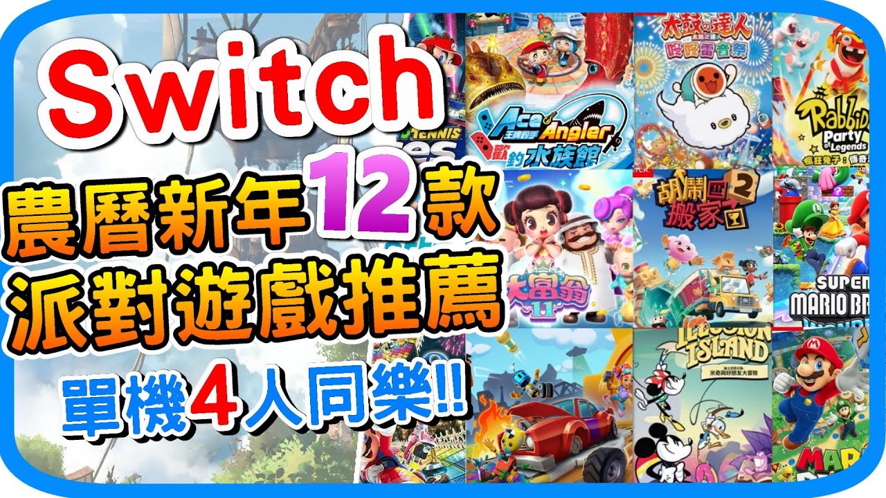 SWITCH最好玩12款派對遊戲推薦！2024過年炒熱氣氛最棒遊戲 l 長輩小孩全年齡輕鬆上手 春節連假必備 多人同樂遊戲介紹 - 阿月