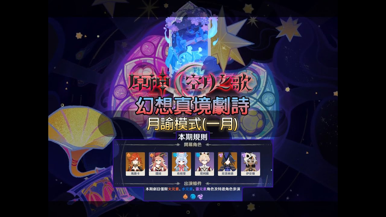 (月諭模式)幻想真境劇詩(一月)(原神空月之歌)(月之三)(紀錄)