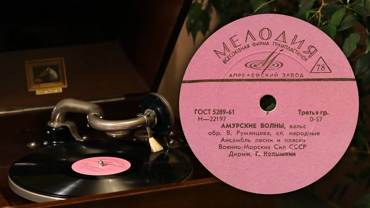 Амурские волны (вальс с хором) - М. Кюсс (Апрелевский завод Н-22197 78 об/мин)