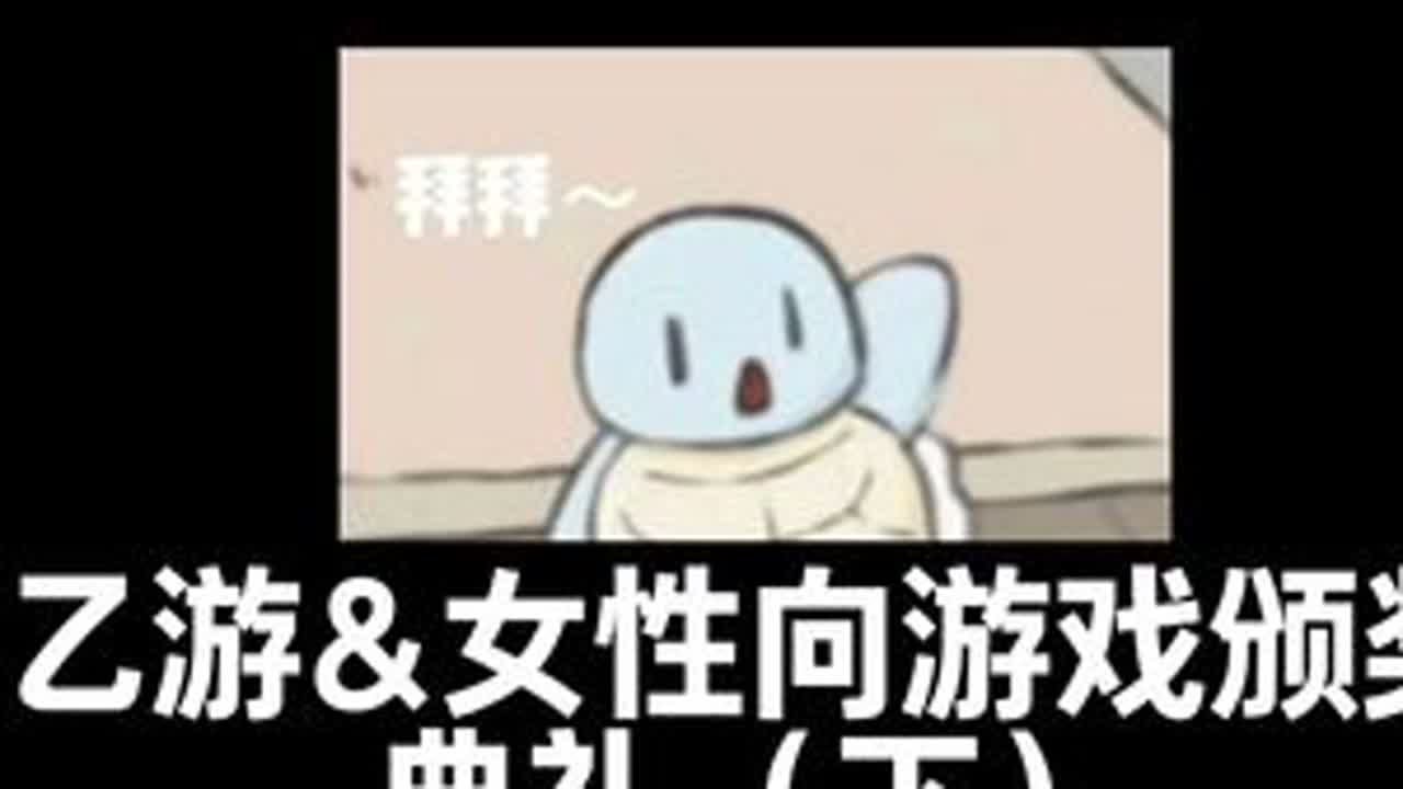 乙游&女性向游戏颁奖典礼（下） #国乙 #乙游 #乙女游戏 #女性向游戏